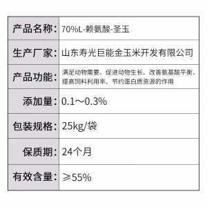 金玉米70%L-赖氨酸硫酸盐-圣玉-25kg/袋