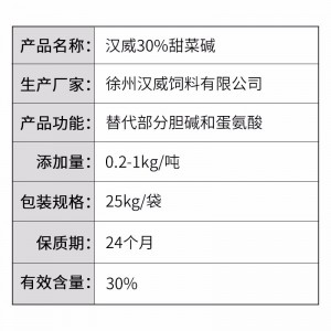 汉威30%甜菜碱-25kg/袋