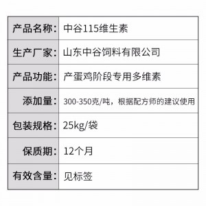 中谷115维生素--25kg/袋 【产蛋鸡阶段专用多维素】