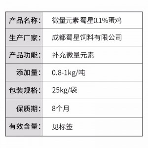 微量元素-蜀星0.1%蛋鸡-25kg/袋