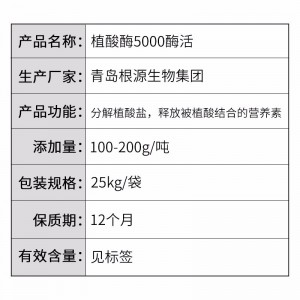 （颗粒）植酸酶5000酶活 - 根源生物集团-25kg/袋