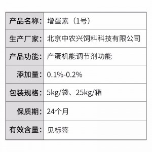 增蛋素（1号）-产蛋调节剂-原增蛋一号-5kg/袋