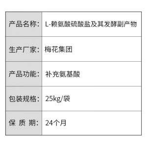 70赖氨酸-25kg/袋-梅花