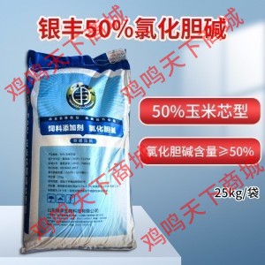 银丰50%氯化胆碱 - 25kg/袋