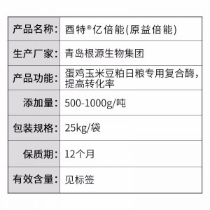 酉特®亿倍能（益倍能升级版）-复合酶-25kg/袋