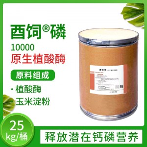 酉饲®磷-10000颗粒植酸酶（原生植酸酶）-25kg/桶