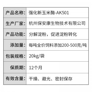 强化新玉米酶-AK501-20kg/袋