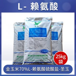 金玉米70%L-赖氨酸硫酸盐-圣玉-25kg/袋