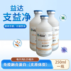 支益净-250ml/瓶 - 免疫融合蛋白（支原体型）- 40瓶一箱---半箱起发