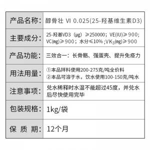 新醇骨壮--醇骨壮 Ⅵ 0.025(25-羟基维生素D3)--1公斤装