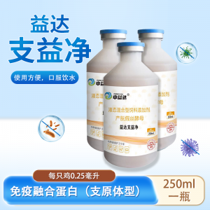 支益净-250ml/瓶 - 免疫融合蛋白（支原体型）- 40瓶一箱---半箱起发