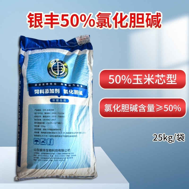 银丰50%氯化胆碱 - 25kg/袋