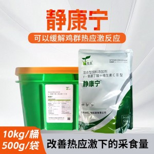 静康宁--缓解鸡群热应激反应，改善热应激下的采食量--500克/袋，10公斤/桶