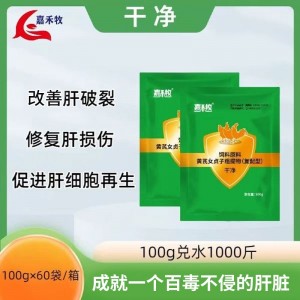 干净（原肝益康）--100g/袋--10袋起发