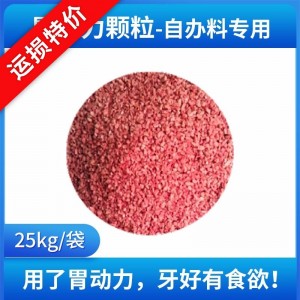 运损特价-胃动力颗粒-自办料专用