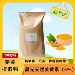 抗氧化、抗炎、护肝新物种——晨光天然姜黄素（5%）-20kg/袋