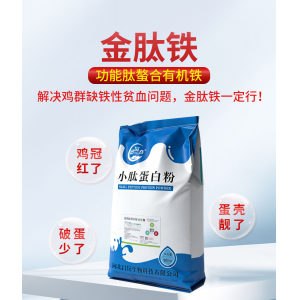金肽铁升级版--功能肽螯合有机铁-鸡冠红、蛋壳靓、收益多-10kg