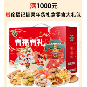 2026春节满赠活动：满1000奖品