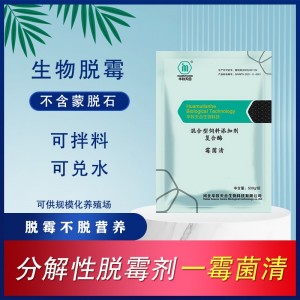 霉菌清---混合型饲料添加剂复合酶治霉菌脱霉不脱营养