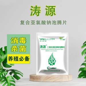 涛源复合亚氯酸钠泡腾片二氧化氯养殖水线专用饮水消毒水产消毒环境器械消毒杀菌