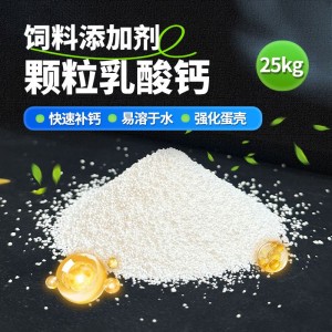 颗粒乳酸钙 - 25kg/袋 广济出品