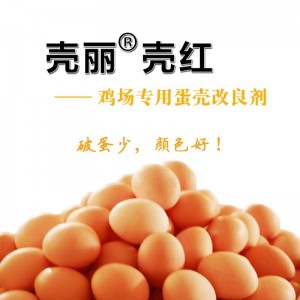 微量元素-壳丽素
