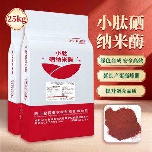 小肽硒纳米酶-25kg（厂家直发）