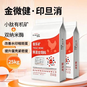 印蛋消（小肽有机矿+双纳米酶）25kg/袋