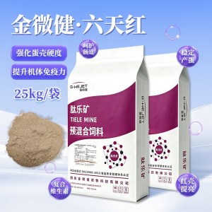 金微六天红（强化蛋壳硬度·提升机体免疫力） 25kg/袋