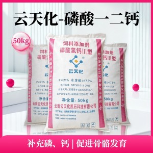 云天化磷酸一二钙--磷酸氢钙III--50kg/袋