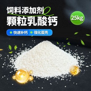 颗粒乳酸钙 - 25kg/袋 广济出品-石家庄发货