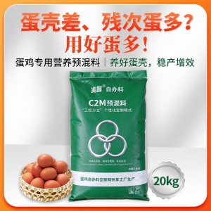 好蛋多 蛋鸡专用营养预混料 养好蛋壳，稳产增效-20kg/袋